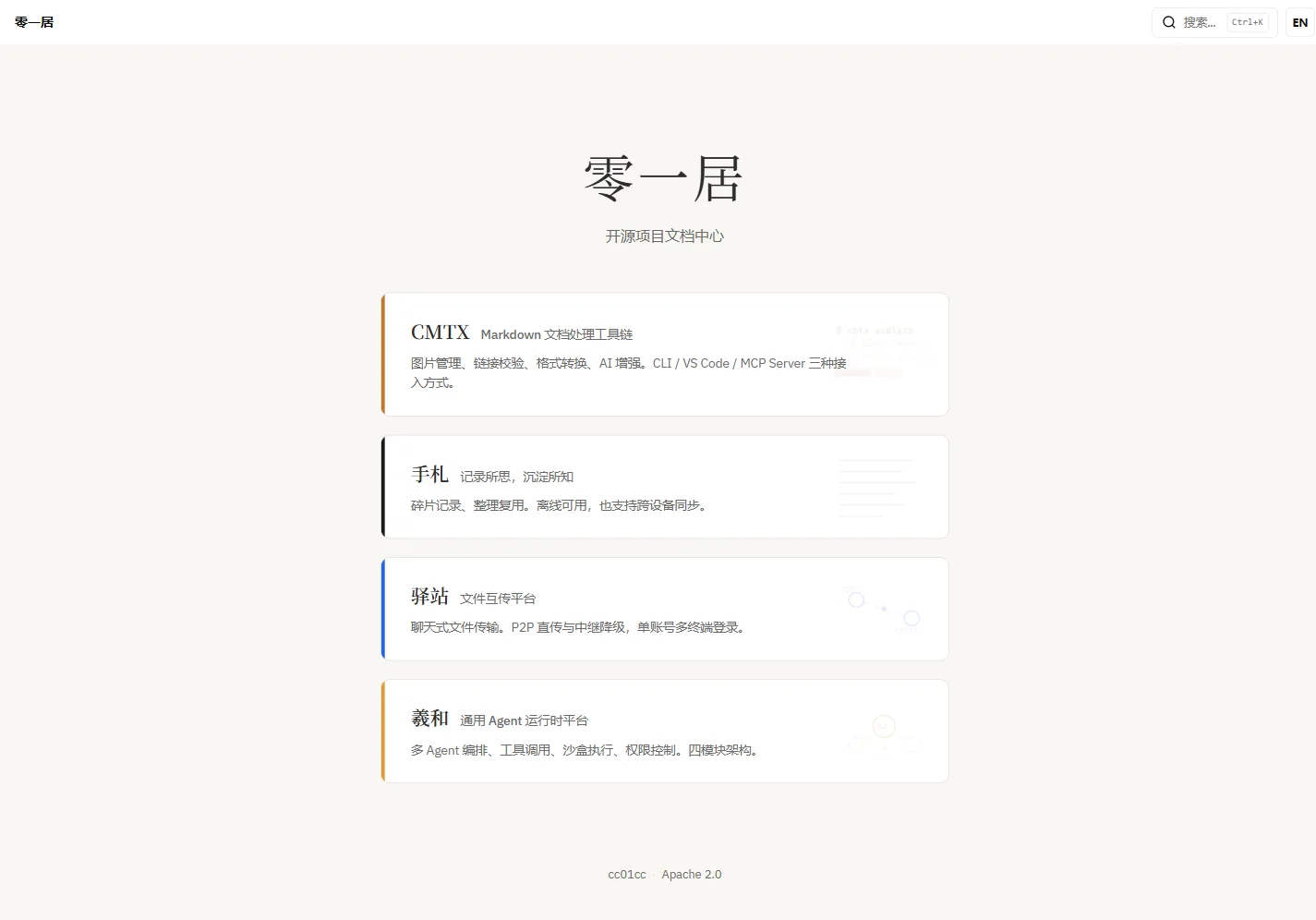 零一居开源项目文档中心